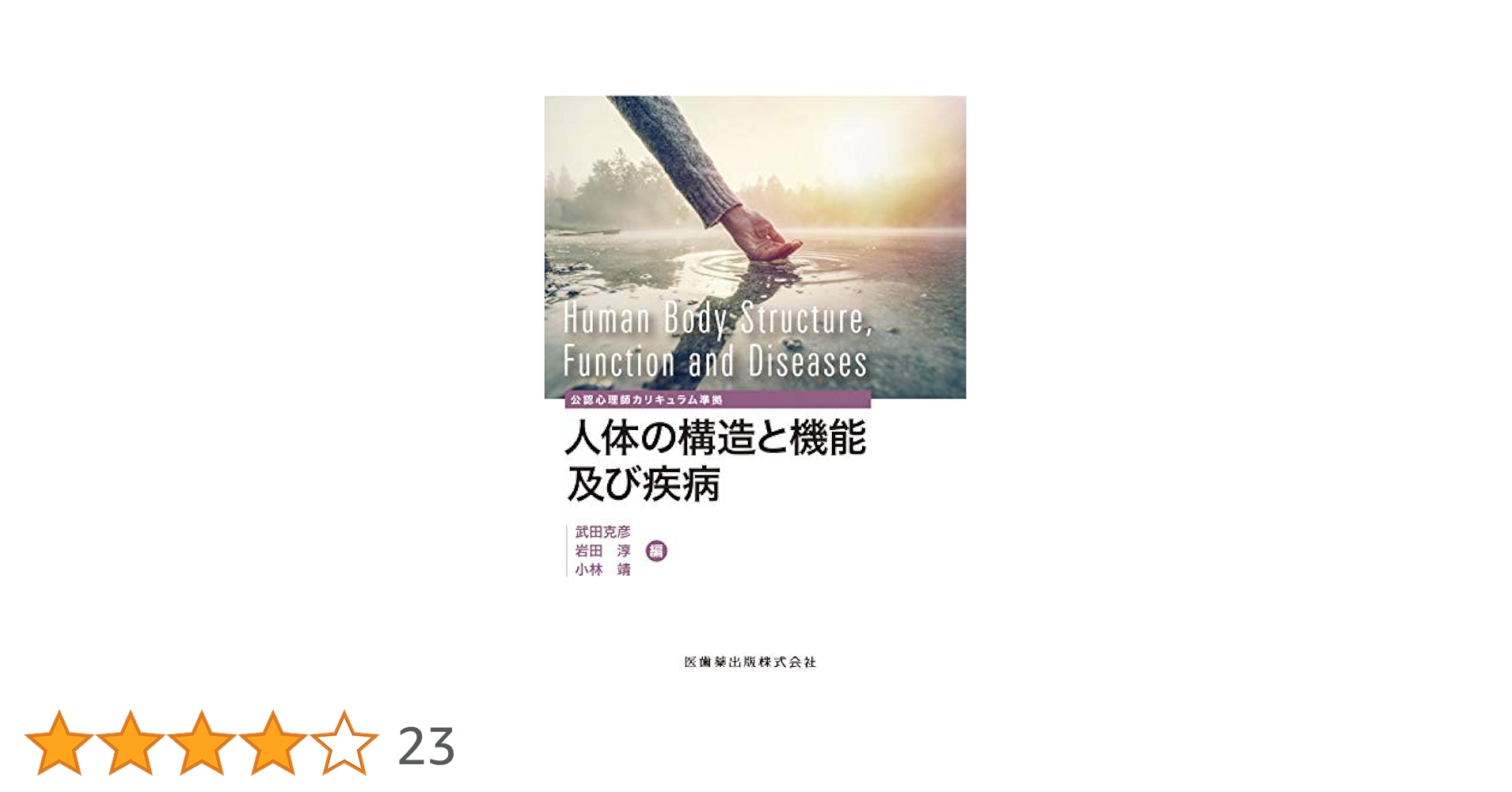 波動整体療法 本多和彦著 文芸社 波動整体療法 - メルカリ